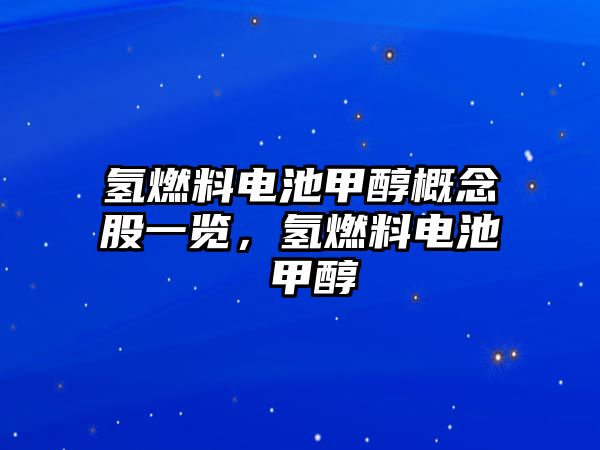 氫燃料電池甲醇概念股一覽，氫燃料電池 甲醇