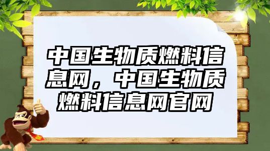 中國(guó)生物質(zhì)燃料信息網(wǎng)，中國(guó)生物質(zhì)燃料信息網(wǎng)官網(wǎng)