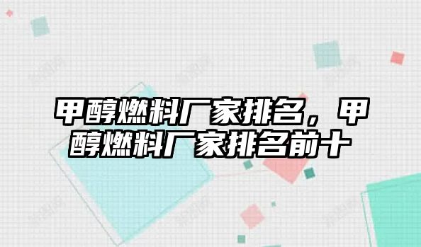 甲醇燃料廠家排名，甲醇燃料廠家排名前十