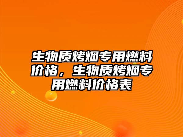 生物質烤煙專用燃料價格，生物質烤煙專用燃料價格表