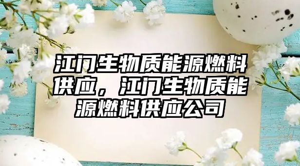 江門生物質(zhì)能源燃料供應(yīng)，江門生物質(zhì)能源燃料供應(yīng)公司