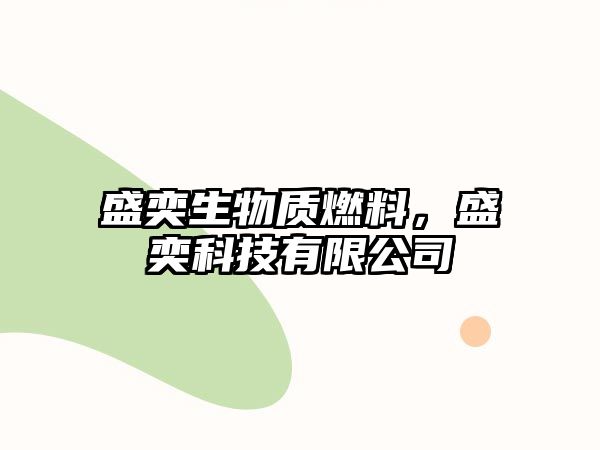 盛奕生物質(zhì)燃料，盛奕科技有限公司