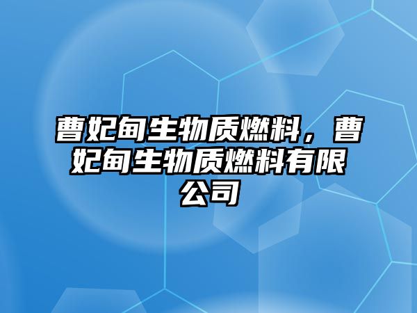 曹妃甸生物質(zhì)燃料，曹妃甸生物質(zhì)燃料有限公司