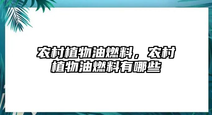 農(nóng)村植物油燃料，農(nóng)村植物油燃料有哪些