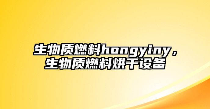 生物質(zhì)燃料hongyiny，生物質(zhì)燃料烘干設(shè)備