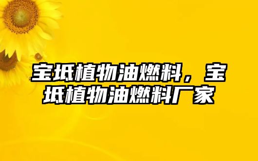 寶坻植物油燃料，寶坻植物油燃料廠家