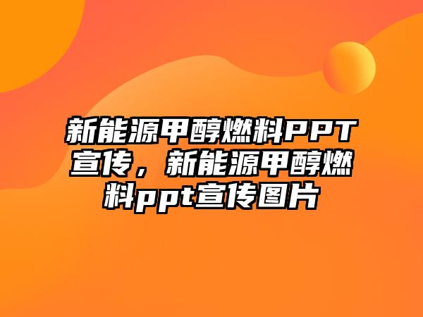 新能源甲醇燃料PPT宣傳，新能源甲醇燃料ppt宣傳圖片