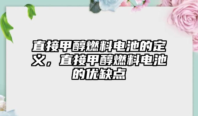 直接甲醇燃料電池的定義，直接甲醇燃料電池的優(yōu)缺點