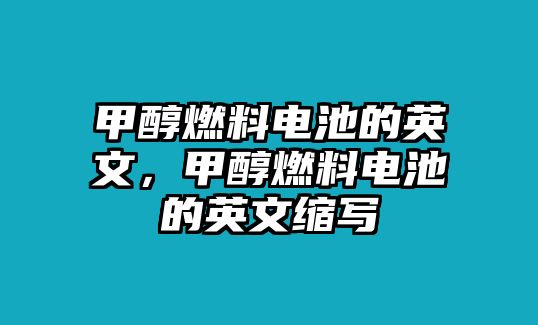 甲醇燃料電池的英文，甲醇燃料電池的英文縮寫