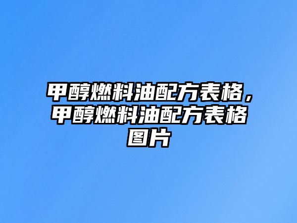 甲醇燃料油配方表格，甲醇燃料油配方表格圖片