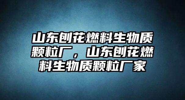 山東刨花燃料生物質(zhì)顆粒廠，山東刨花燃料生物質(zhì)顆粒廠家