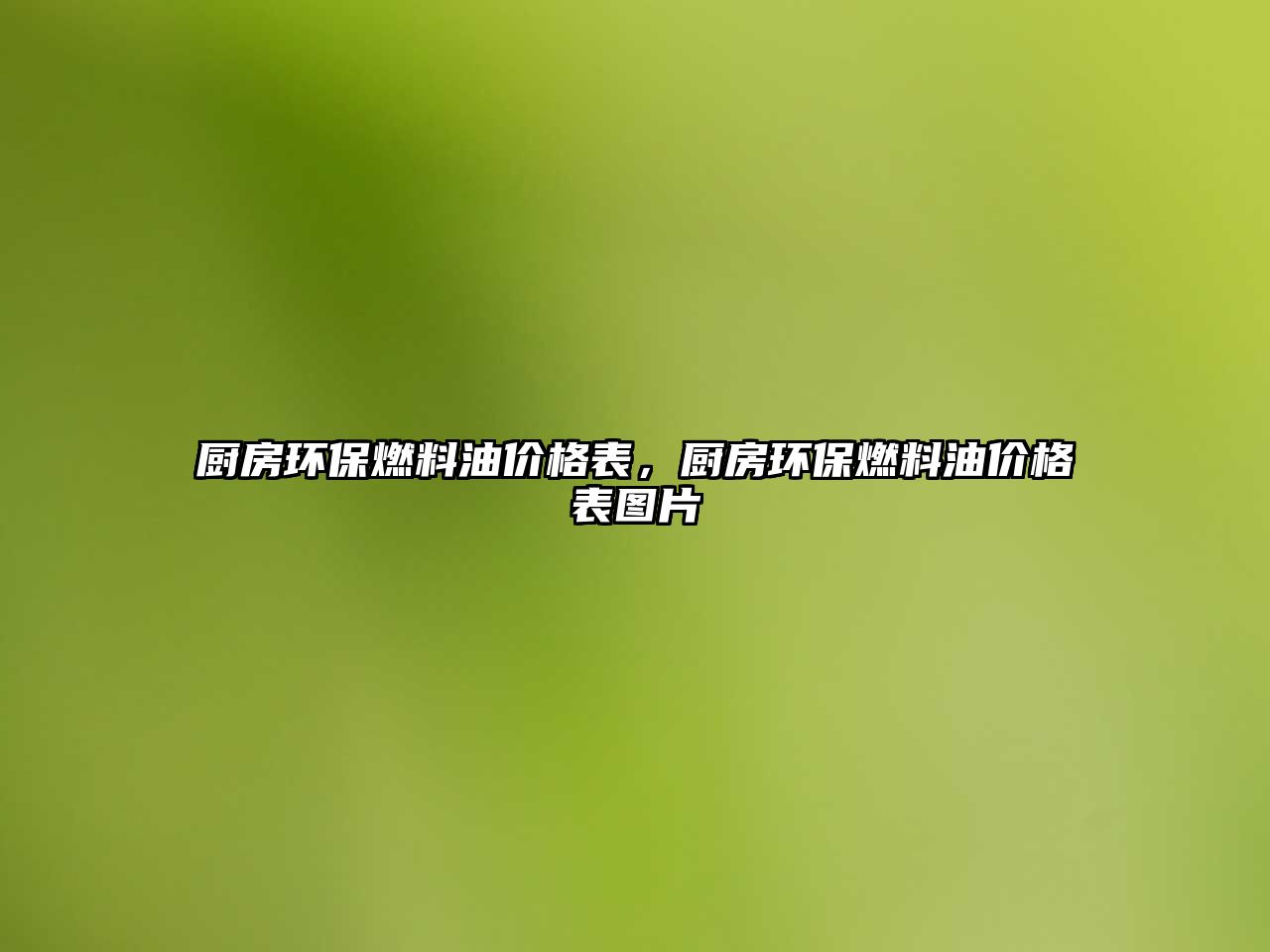 廚房環(huán)保燃料油價格表，廚房環(huán)保燃料油價格表圖片