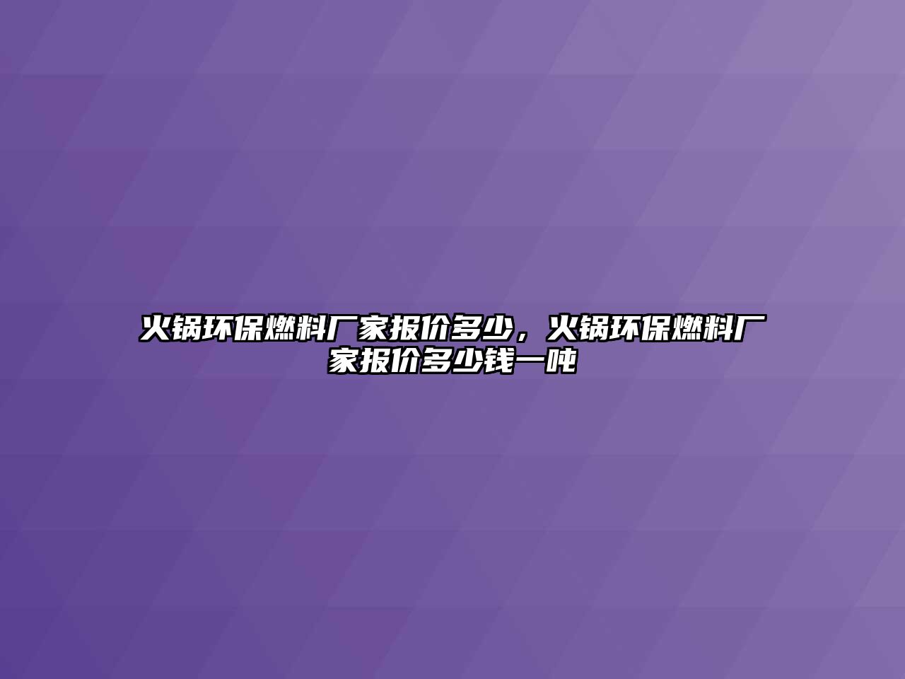 火鍋環(huán)保燃料廠家報(bào)價(jià)多少，火鍋環(huán)保燃料廠家報(bào)價(jià)多少錢一噸