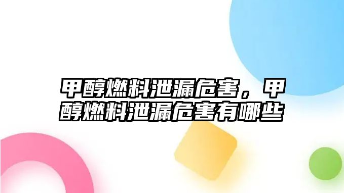 甲醇燃料泄漏危害，甲醇燃料泄漏危害有哪些