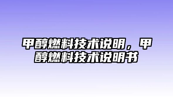 甲醇燃料技術(shù)說明，甲醇燃料技術(shù)說明書