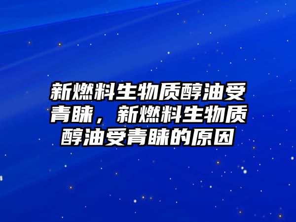 新燃料生物質(zhì)醇油受青睞，新燃料生物質(zhì)醇油受青睞的原因