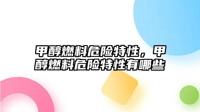 甲醇燃料危險特性，甲醇燃料危險特性有哪些