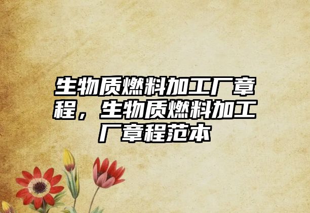 生物質燃料加工廠章程，生物質燃料加工廠章程范本