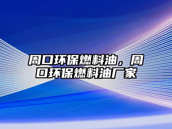 周口環(huán)保燃料油，周口環(huán)保燃料油廠家