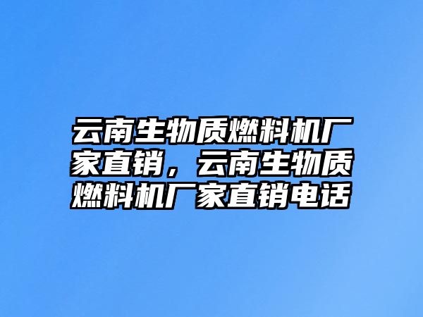 云南生物質(zhì)燃料機廠家直銷，云南生物質(zhì)燃料機廠家直銷電話