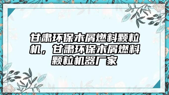 甘肅環(huán)保木屑燃料顆粒機，甘肅環(huán)保木屑燃料顆粒機器廠家