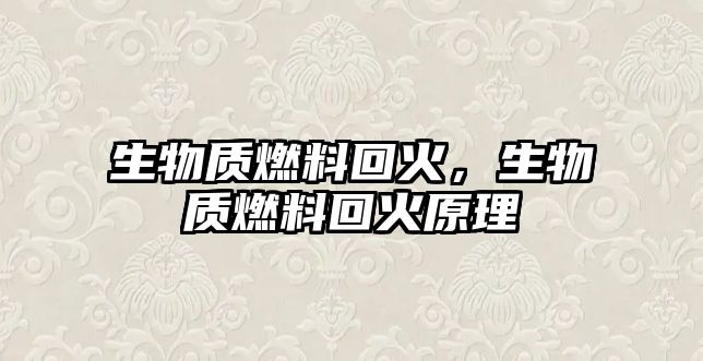 生物質燃料回火，生物質燃料回火原理