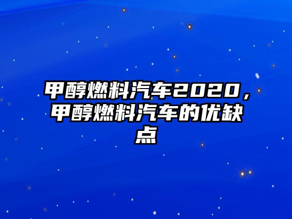 甲醇燃料汽車2020，甲醇燃料汽車的優(yōu)缺點