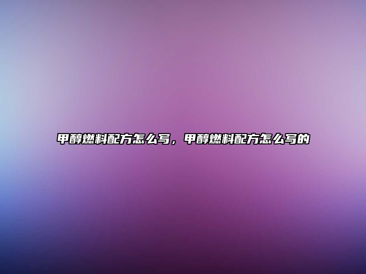 甲醇燃料配方怎么寫，甲醇燃料配方怎么寫的