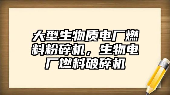 大型生物質(zhì)電廠燃料粉碎機，生物電廠燃料破碎機