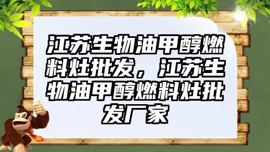 江蘇生物油甲醇燃料灶批發(fā)，江蘇生物油甲醇燃料灶批發(fā)廠家