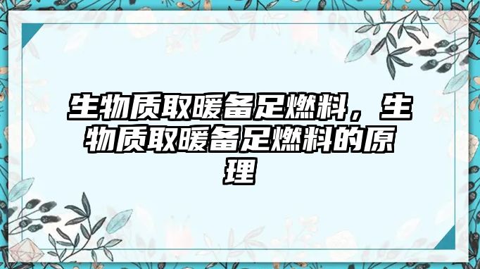 生物質(zhì)取暖備足燃料，生物質(zhì)取暖備足燃料的原理