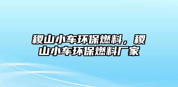 稷山小車環(huán)保燃料，稷山小車環(huán)保燃料廠家