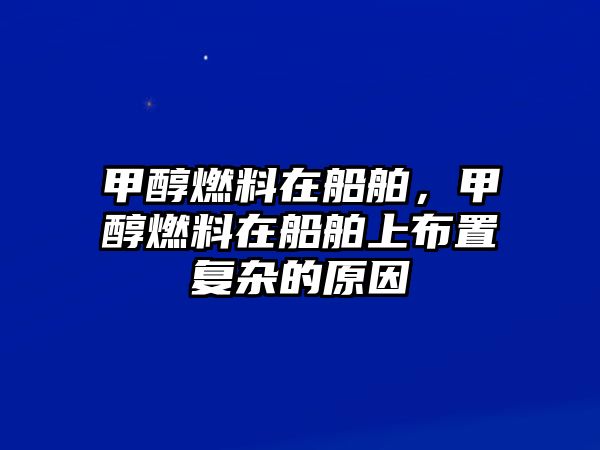 甲醇燃料在船舶，甲醇燃料在船舶上布置復(fù)雜的原因