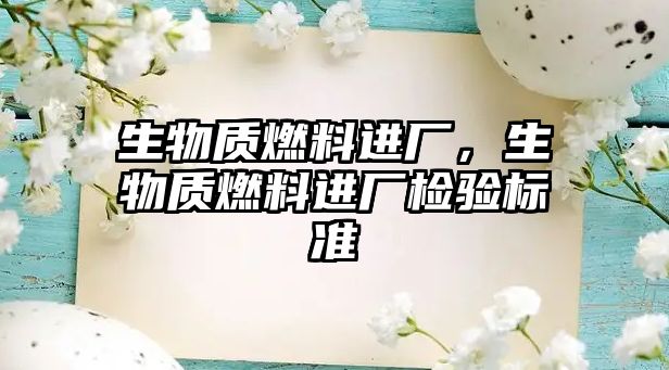 生物質(zhì)燃料進廠，生物質(zhì)燃料進廠檢驗標準