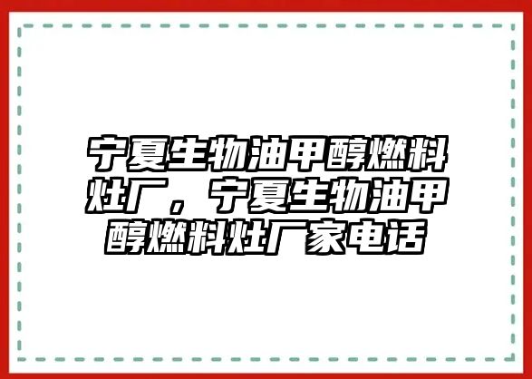 寧夏生物油甲醇燃料灶廠，寧夏生物油甲醇燃料灶廠家電話