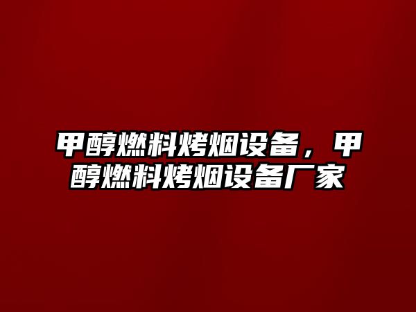 甲醇燃料烤煙設(shè)備，甲醇燃料烤煙設(shè)備廠家