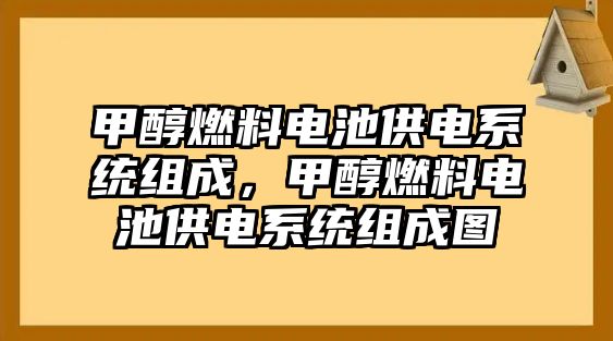 甲醇燃料電池供電系統(tǒng)組成，甲醇燃料電池供電系統(tǒng)組成圖