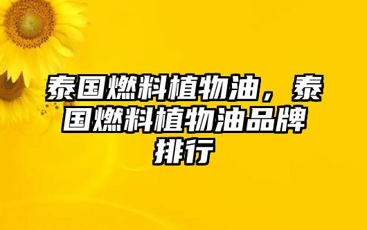 泰國燃料植物油，泰國燃料植物油品牌排行