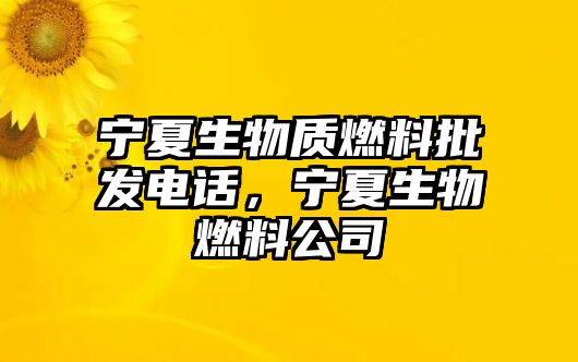 寧夏生物質燃料批發(fā)電話，寧夏生物燃料公司