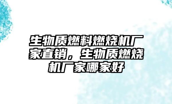 生物質燃料燃燒機廠家直銷，生物質燃燒機廠家哪家好