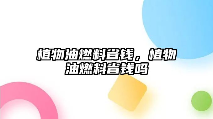 植物油燃料省錢，植物油燃料省錢嗎