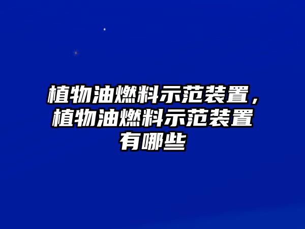 植物油燃料示范裝置，植物油燃料示范裝置有哪些