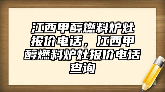 江西甲醇燃料爐灶報價電話，江西甲醇燃料爐灶報價電話查詢