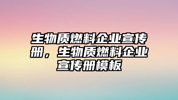 生物質(zhì)燃料企業(yè)宣傳冊(cè)，生物質(zhì)燃料企業(yè)宣傳冊(cè)模板