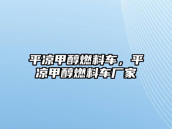 平?jīng)黾状既剂宪?，平?jīng)黾状既剂宪噺S家