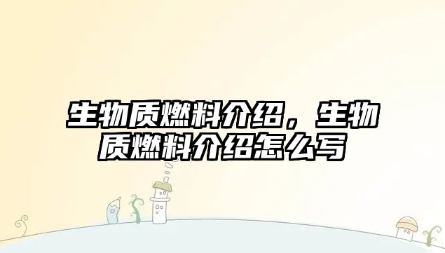 生物質燃料介紹，生物質燃料介紹怎么寫