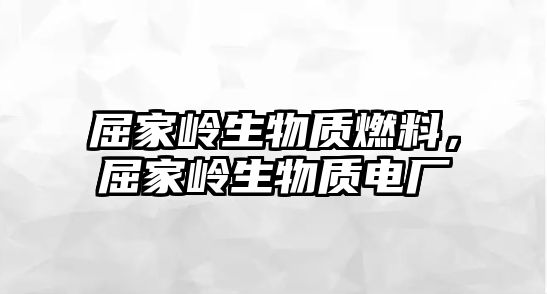 屈家?guī)X生物質燃料，屈家?guī)X生物質電廠