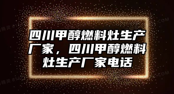 四川甲醇燃料灶生產(chǎn)廠家，四川甲醇燃料灶生產(chǎn)廠家電話