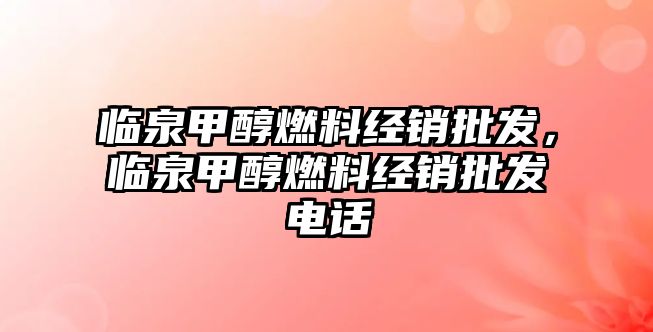 臨泉甲醇燃料經(jīng)銷批發(fā)，臨泉甲醇燃料經(jīng)銷批發(fā)電話