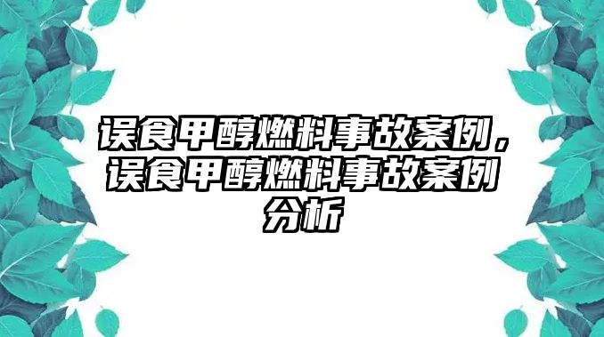 誤食甲醇燃料事故案例，誤食甲醇燃料事故案例分析